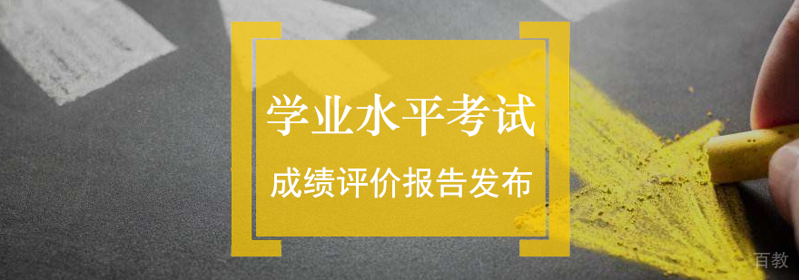 高中学业水平考试成绩评价报告发布