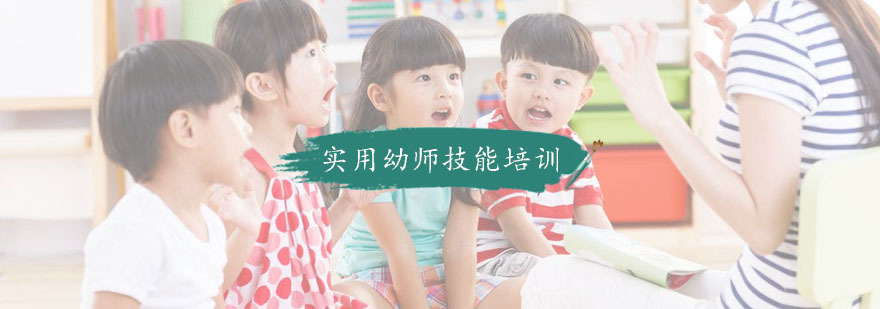 杭州实用幼师技能培训