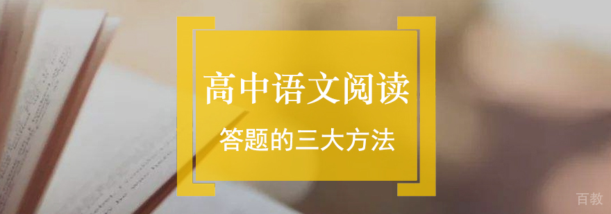 高中语文阅读答题的三大方法