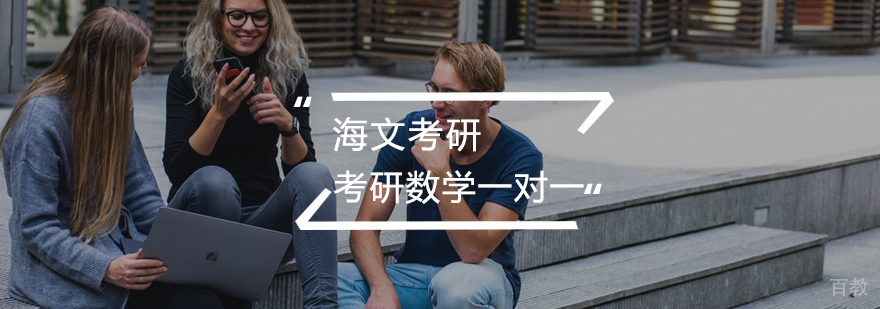 考研数学一对一课程