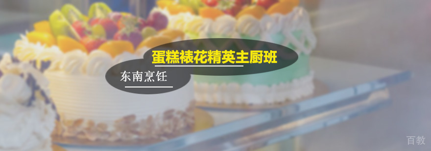 蛋糕裱花精英主厨班