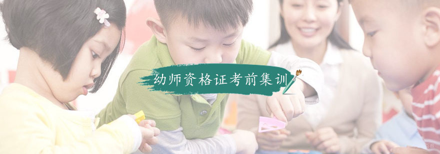 杭州幼师资格证考前集训