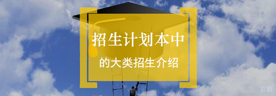 招生计划本中的大类招生介绍