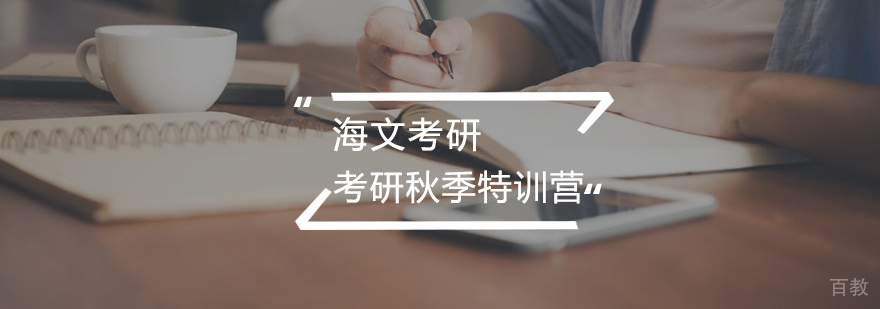 考研秋季特训营