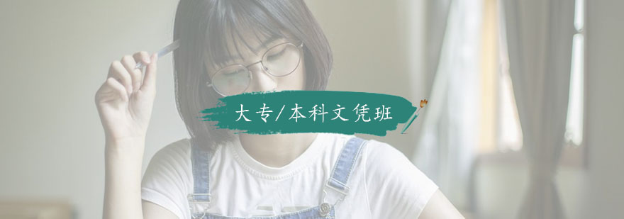 杭州大专/本科文凭班