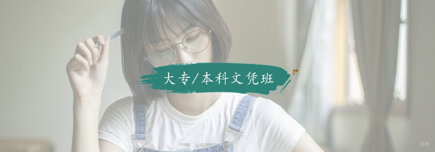 杭州大专/本科文凭培训班-学历培训班 杭州大专/本科文凭班