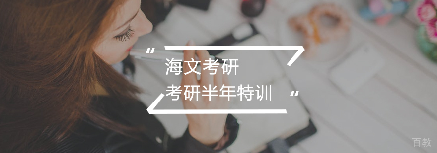考研半年超级特训