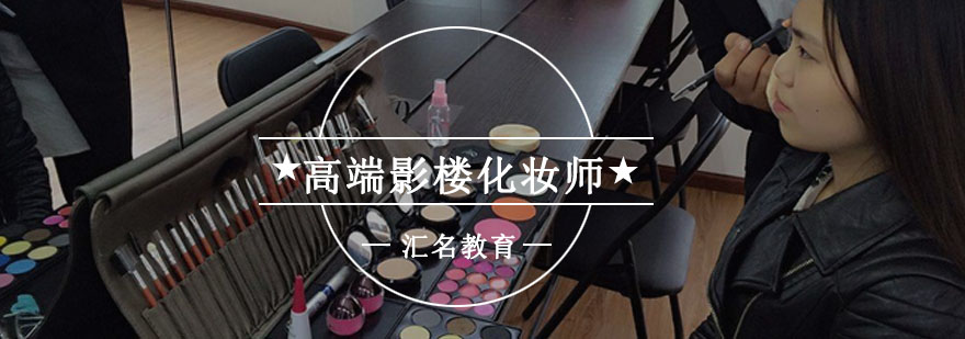 重庆高端影楼化妆师培训课程