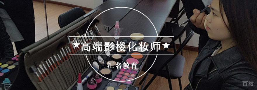 重庆高端影楼化妆师培训课程-化妆培训学校 重庆高端影楼化妆师培训课程