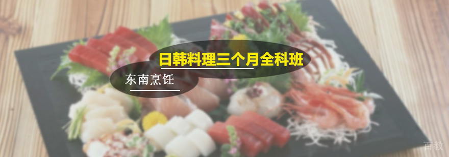 日韩料理三个月全科班