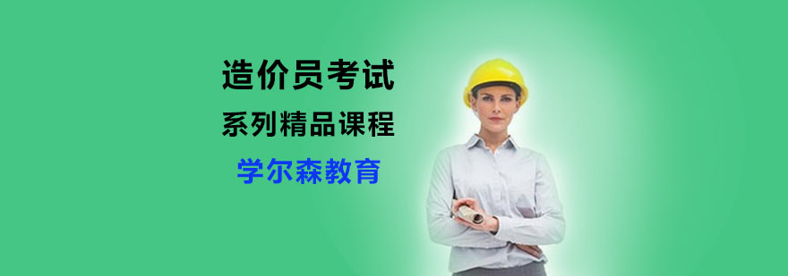 造价员考试报名