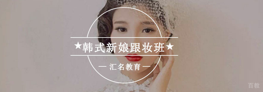 重庆韩式新娘跟妆班