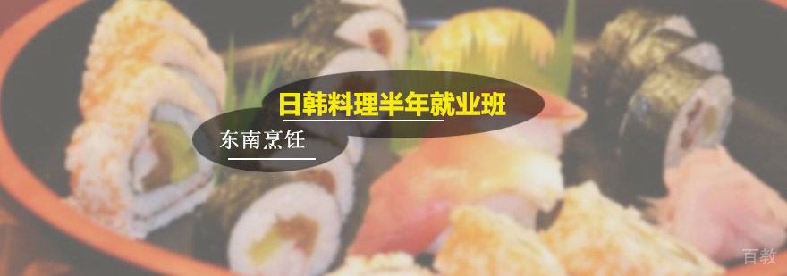 日韩料理半年班