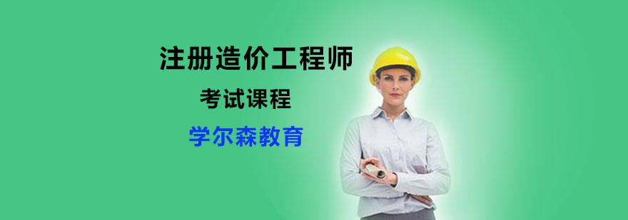 造价工程师考试