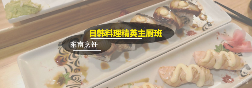 日韩料理精英主厨班