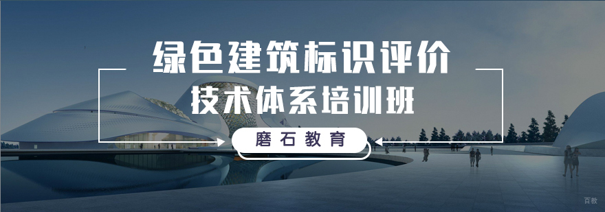 绿色建筑标识评价技术体系培训实景