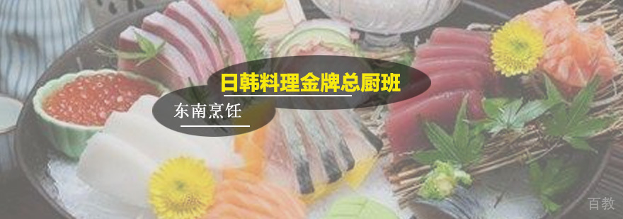 日韩料理总厨班