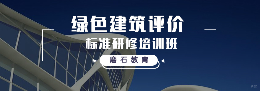 绿色建筑评价标准研修培训实景