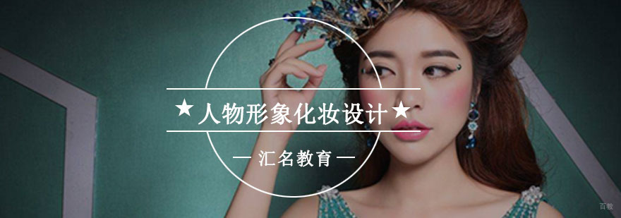 重庆人物形象化妆设计培训