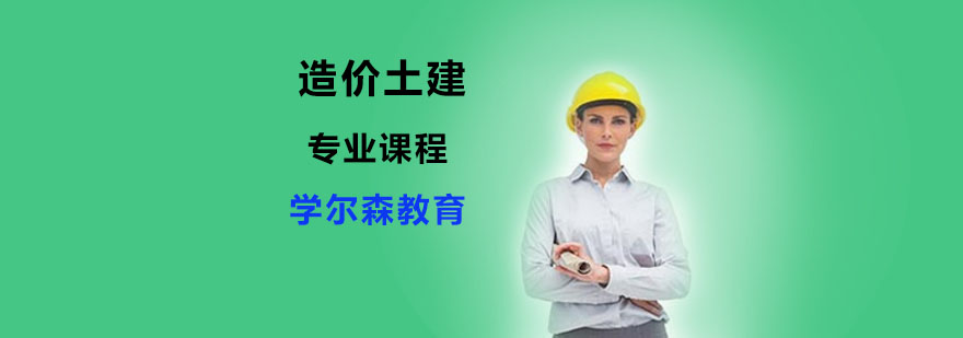 土建造价培训