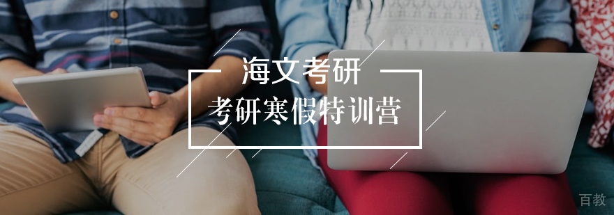 考研寒假超级特训营