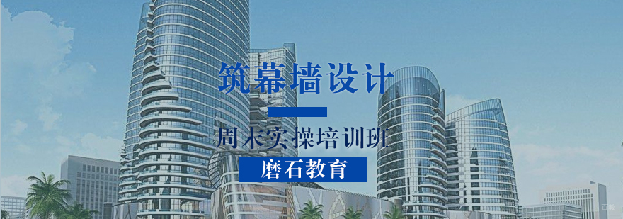 幕墙设计实训现场