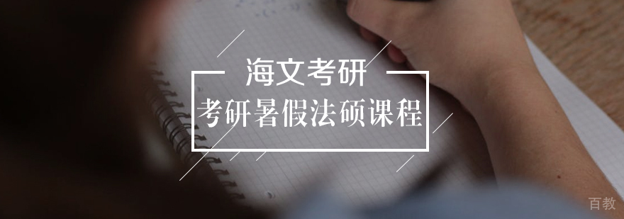 考研暑假法硕特训营