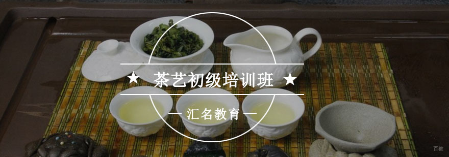 重庆茶艺初级培训班