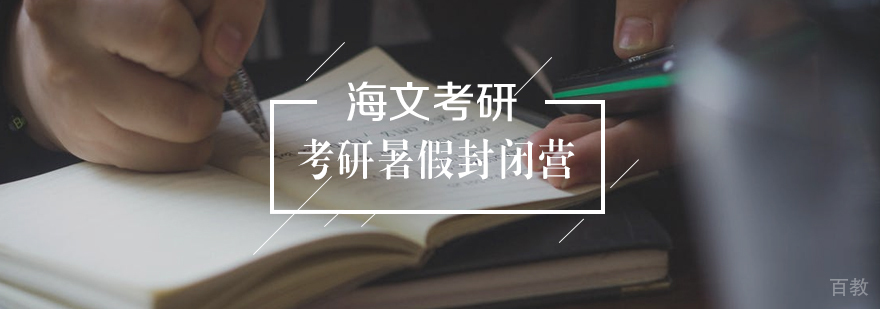 考研暑假封闭集训营