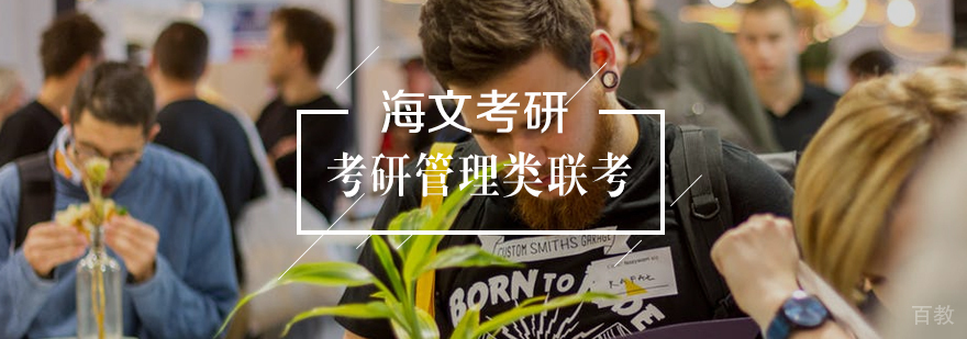 考研管理类联考标准课程