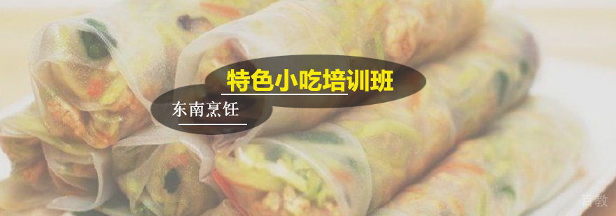广州特色小吃培训班 特色小吃培训班