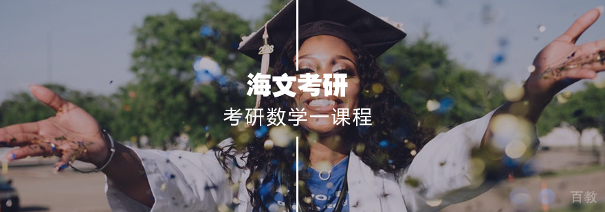 考研数学一标准课程