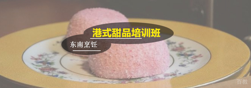 港式甜品培训班