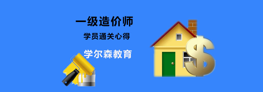 一级造价师培训班 一级造价师培训班