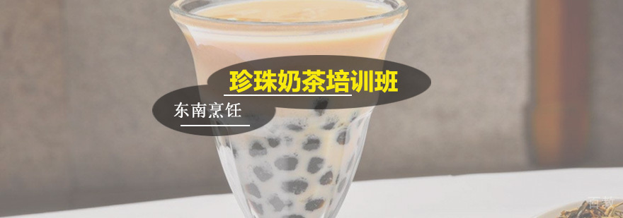 珍珠奶茶培训班