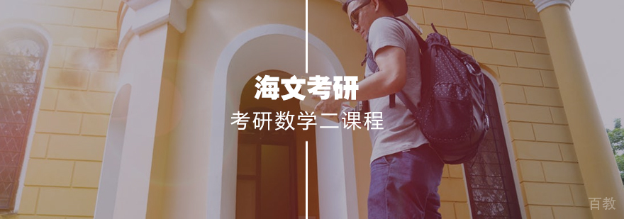 考研数学二标准课程