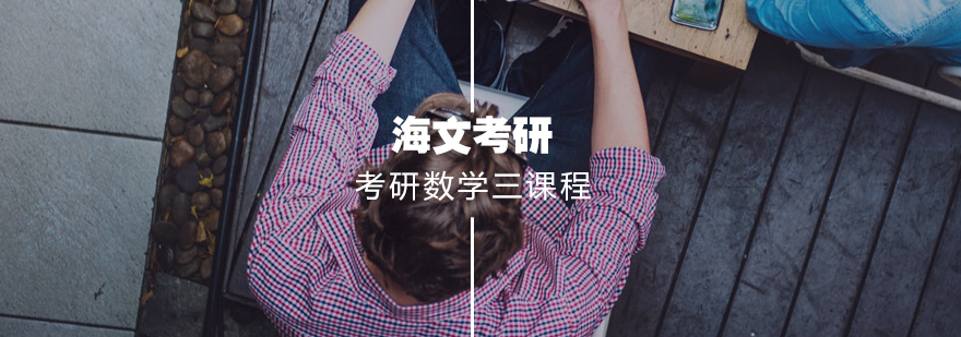 考研数学三标准课程