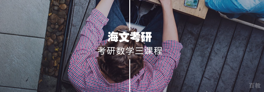 考研数学三标准课程 考研数学三标准课程