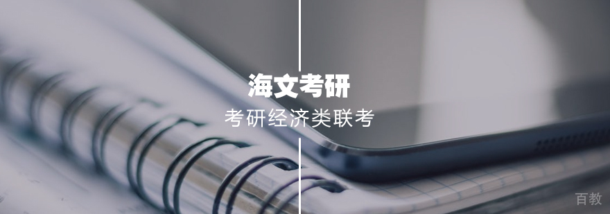 考研经济类联考标准课程
