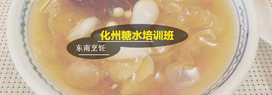 化州糖水培训班