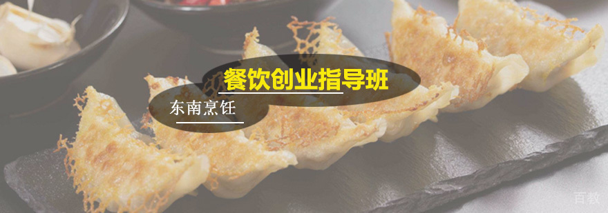 餐饮创业指导班