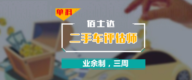 二手车鉴定评估师