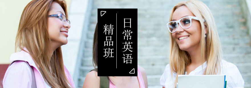 北京日常英语精品班-日常英语培训班