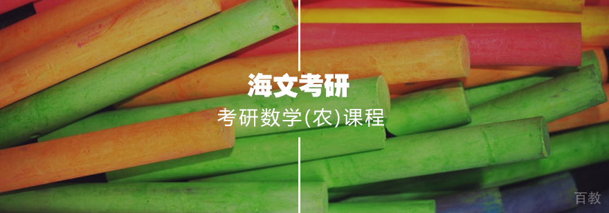 考研数学(农)标准课程