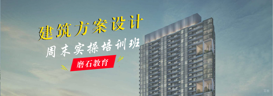 建筑方案设计周末实操培训班