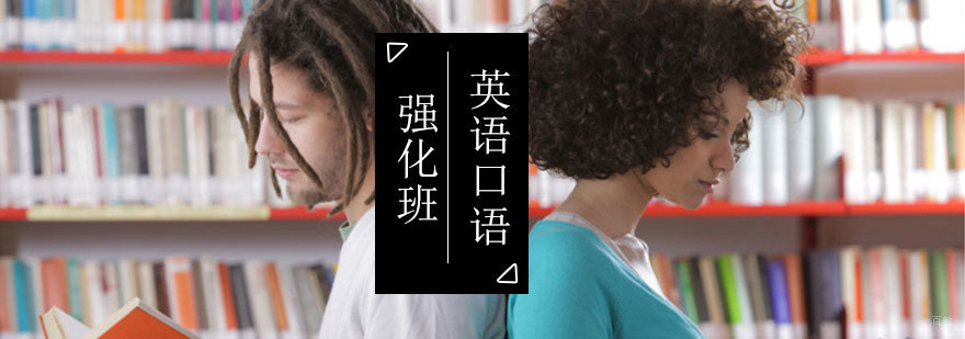 北京英语口语强化班-英语口语速成班