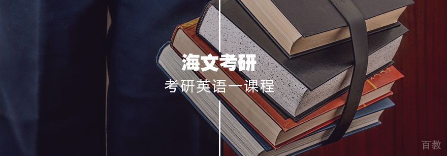 考研英语一标准课程 考研英语一标准课程
