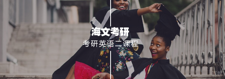 考研英语二标准课程