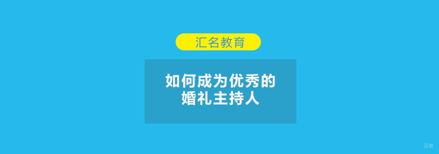 重庆如何成为优秀的婚礼主持人