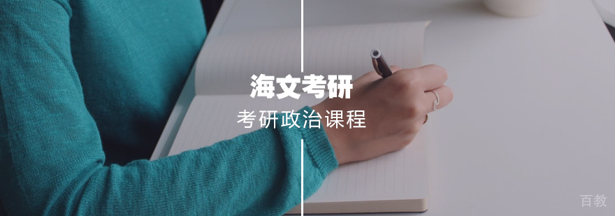 考研政治标准课程 考研政治标准课程
